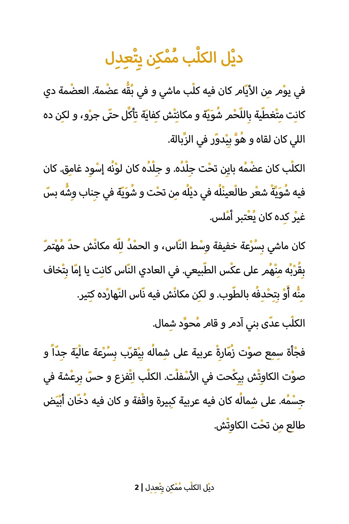 A Dog's Tale (Egyptian)