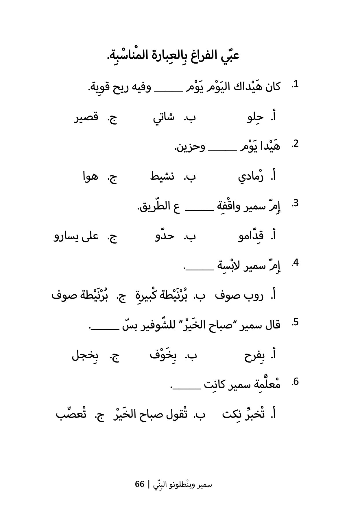 Samir and His Brown Trousers (Levantine Arabic)