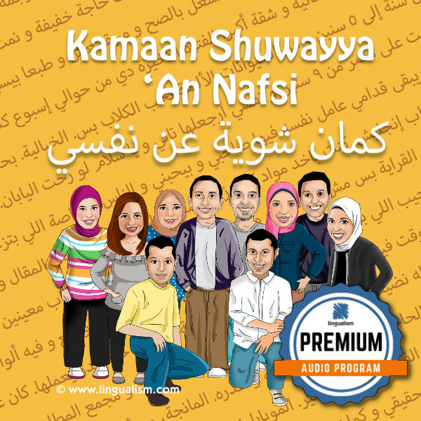 Premium Audio: Kamaan Shuwayya 'An Nafsi