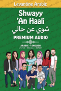 Shwayy ’An Haali Premium Audio cover with ten illustrated speakers, Arabic and English titles, and an audio waveform.